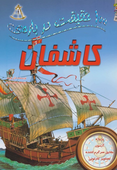 100 حقیقت درباره ی کاشفان